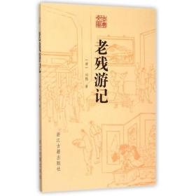 正版 老残游记/古典文库 (清)刘鹗 9787554006740