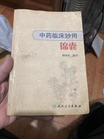 中药临床妙用锦囊