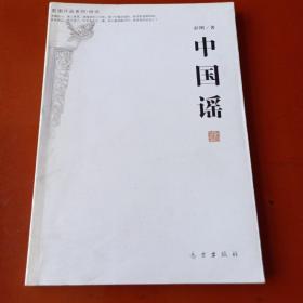 中国谣(作者签赠本)