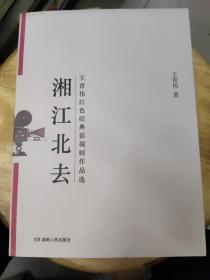 湘江北去:王青伟红色经典影视剧作品选