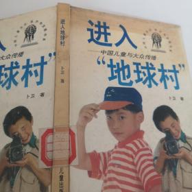 进入地球村—中国儿童与大众传播