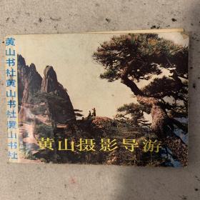 黄山摄影导游