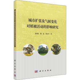 新华正版 城市扩张及气候变化对植被活动的影响研究 裴凤松,黎夏,刘小平 9787030695345 科学出版社