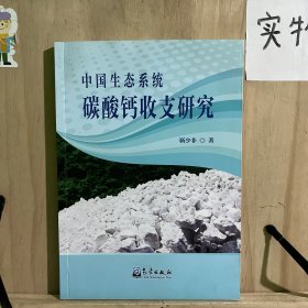 中国生态系统碳酸钙收支研究