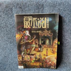 最小说三周年特刊2009.23-24