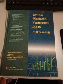中国市场年鉴.2004:500行业报告:[中英文本]