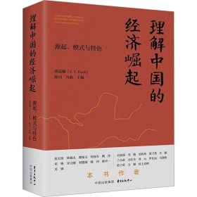 理解中国的经济崛起 源起、模式与特色 陈钊、郭益耀 9787547321423 东方出版中心