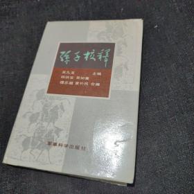 孙子校释（精装正版实拍现货）