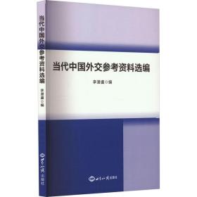 当代中国外交参考资料选编 李潜虞 9787501266432 世界知识出版社