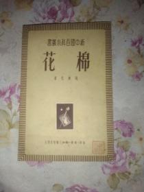新中国百科小丛书:棉花，1950年初版，