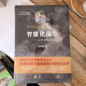 智能化战争：AI军事畅想（全新未拆封）▽