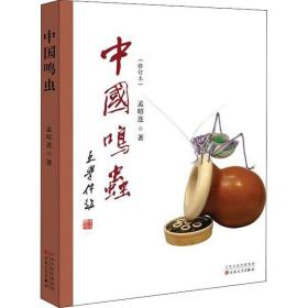中国鸣虫(修订本) 古董、玉器、收藏 孟昭连 新华正版