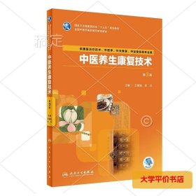 中医养生康复技术（第3版/高职中医康复/配增值） 正版二手书