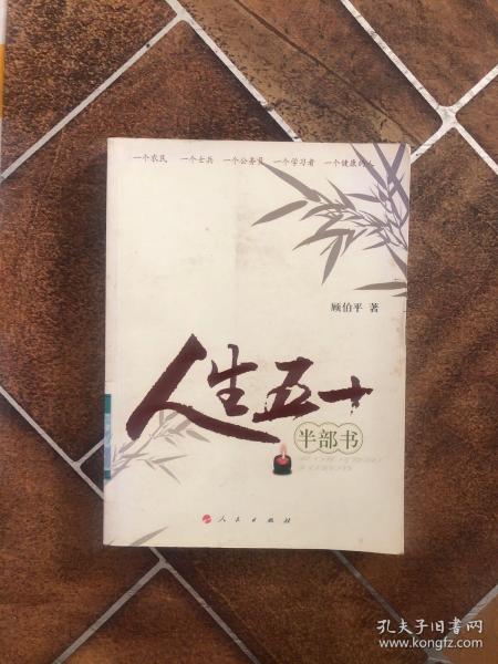人生五十半部书顾伯平 著 人民出版社 2008 03 平装文祥书屋