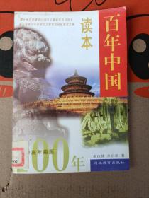 百年中国读本