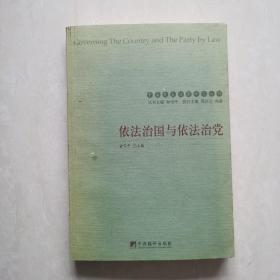 依法治国与依法治党