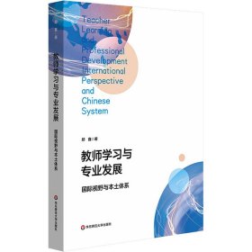 新华正版 教师学习与专业发展 国际视野与本土体系 郑鑫 9787576041071 华东师范大学出版社