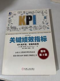 关键绩效指标：KPI的开发、实施和应用(原书第3版)