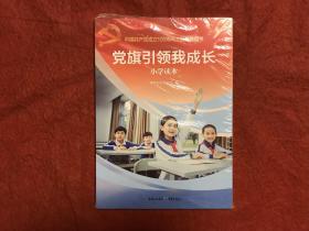 党旗引领我成长 小学版 朗读课本·小学版 一函两册