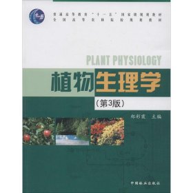 植物生理学(第3版) 9787503870798 郑彩霞 中国林业出版社