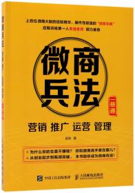 全新正版 微商兵法(营销推广运营管理一册通) 吴炜 9787115449023 人民邮电