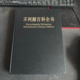 不列颠百科全书（第18卷）修订版：国际中文版