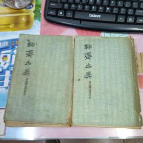 聊斋志异(上下)会校会评会评本