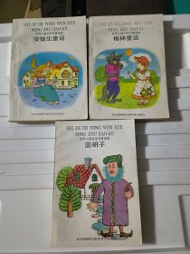 世界儿童文学名著宝库:蓝胡子、格林童话、安徒生童话(3本合售)