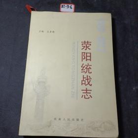 荥阳统战志1953-2013