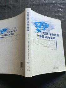 统战理论创新与参政议政实践:2003-2011年华中师范大学统一战线工作