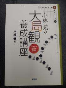 日本回流、日文原版精美围棋书，《小林觉的大局观养成讲座》，32开本软精装，带原装书函，整体保存不错。