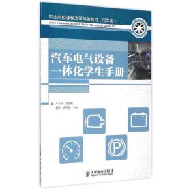 汽车电气设备一体化学生手册(汽车类职业院校课程改革特色教材)