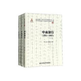 中南银行:1921-1937（全3册） 9787547615539 吴景平 上海远东出版社