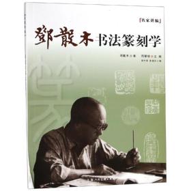 邓散木书法篆刻学徐才友,彭福云编2014-11-01