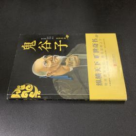 鬼谷子