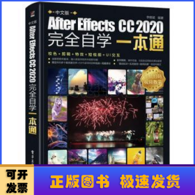 中文版After Effects CC2020完全自学一本通