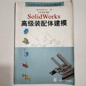 SolidWorks高级装配体建模