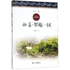 向善翠苑一区/杭州社区文化家园建设丛书 9787556509966