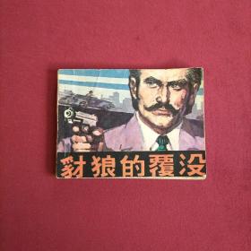 連環畫 豺狼的覆沒