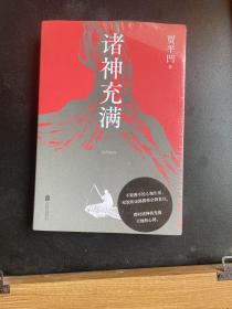 诸神充满(贾平凹2021新散文集)6包邮专区