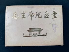 明信片 毛主席纪念堂 1977年出版