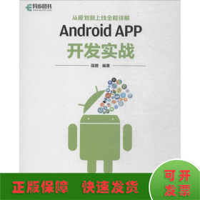 Android APP开发实战
