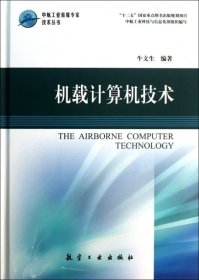正版NY 机载计算机技术(精)/中航工业首席专家技术丛书 牛文生 9787516501146