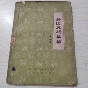 浙江民间草药（第一辑）