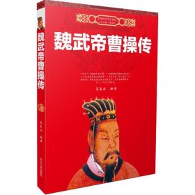 【正版书籍】中国历代帝王传记：魏武帝曹操传