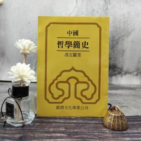 台湾蓝灯文化版 冯友兰《中国哲学简史》