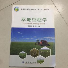 草地管理学（第2版）
