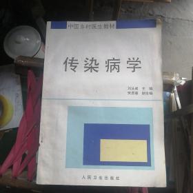 传染病学（中国乡村医生教材） 人民卫生出版社