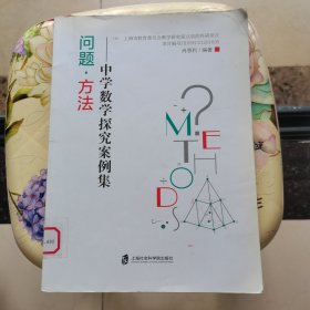 问题·方法—中学数学探究案例集 肖恩利 上海社会科学院出版社