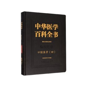 中华医学百科全书(临床医学口腔医学4)(精)